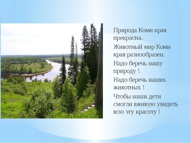 Коми край. Республика Коми природа. Стих про Республику Коми для детей. Родной Коми край.