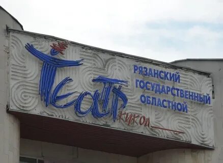 Рязанский театр кукол есенин