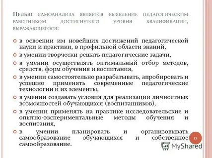 Цели проведения самоанализа урока
