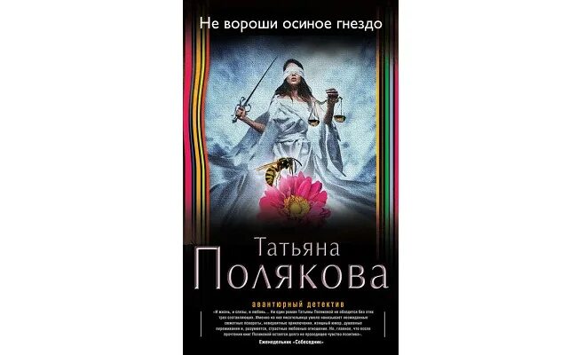 Аудиокнига слушать детективы татьяны поляковой. Книга осиное гнездо Автор. Полякова знак предсказателя.