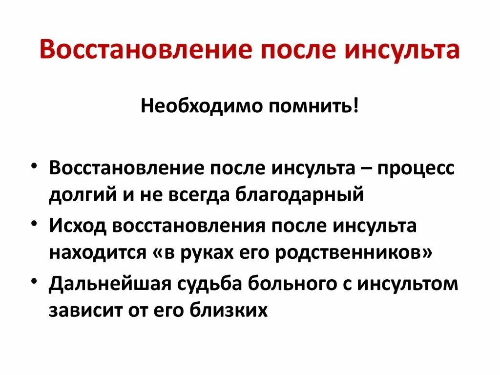 Восстановление инсульта форум. Восстановлениепослеинсульиа. Ишемический инсульт реабилитация. Инсульт этапы реабилитации. Реабилитация при ишемическом инсульте.