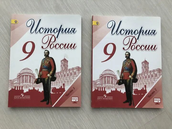 Н м арсентьев история россии 9 класс. Учебник по истории 9 класс. История России 9 класс. Учебник по истории России 9 класс. Книга по истории России 9 класс.