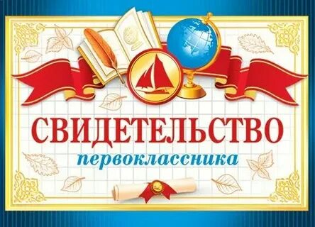 Свидетельство первоклассника на праздник посвящение в первоклассники