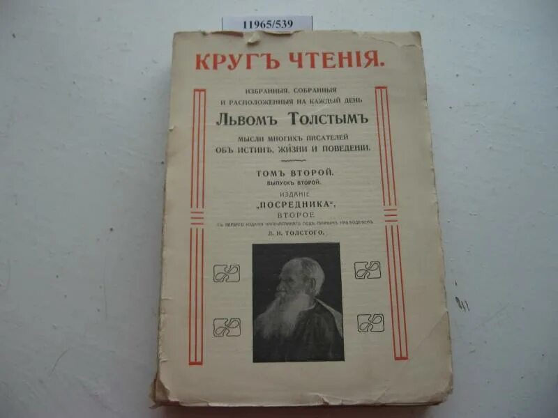 Круг чтения книга. Круг чтения Лев толстой книга. Об истине, жизни и поведении Лев толстой книга.