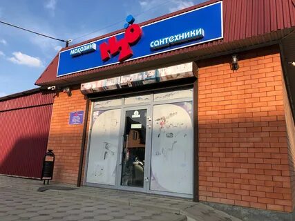 Кропоткин магазин сантехник