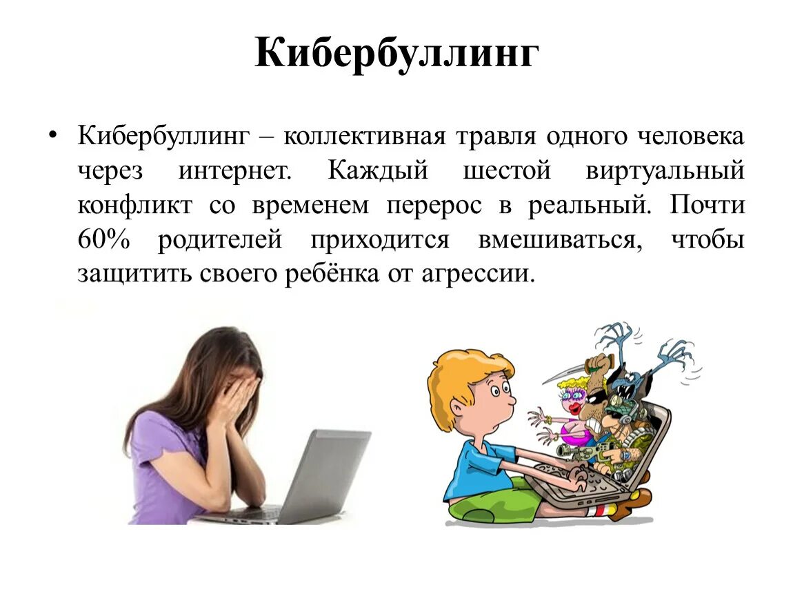 Оскорбительные комментарии это спам фишинг кибербуллинг. Кибербуллинг. Кибербуллинг в интернете. Кибербуллинг детей. Кибербуллинг презентация.