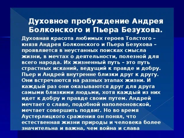 Поиски смысла жизни пьера безухова в романе. Путь духовных исканий Андрея Болконского и Пьера Безухова. Духовные искания Андрея Болконского и Пьера Безухова таблица. Духовные искания Андрея Болконского и Пьера Безухова кратко. Этапы жизни Андрея Болконского и Пьера Безухова.