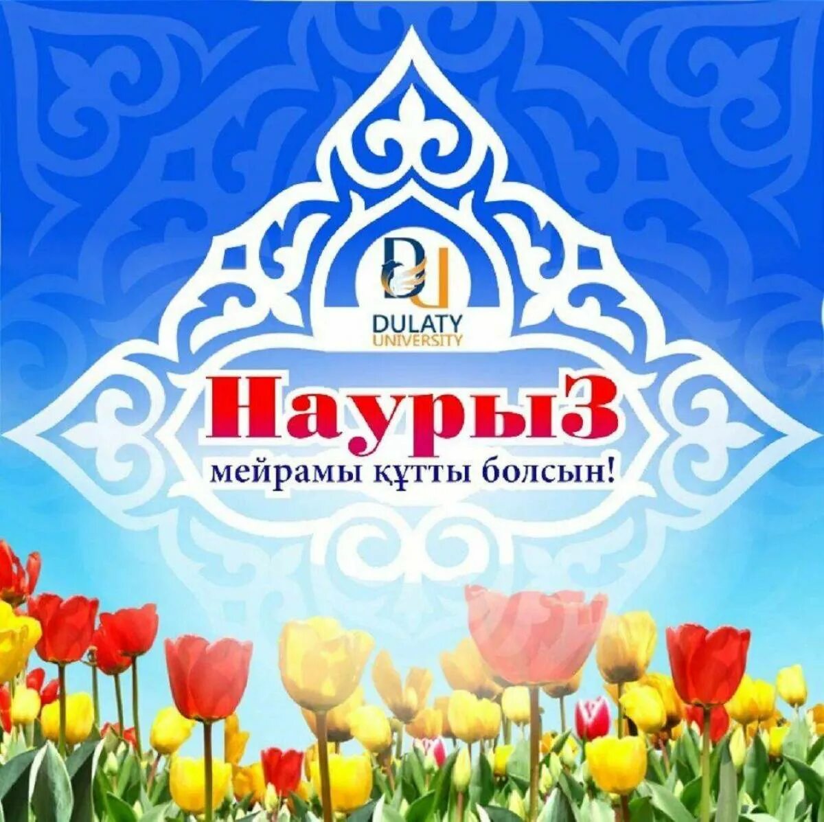 Наурыз құттықтау хат. Наурыз открытки. Наурыз баннер. С праздником Наурыз. С праздником Наурыз мейрамы.