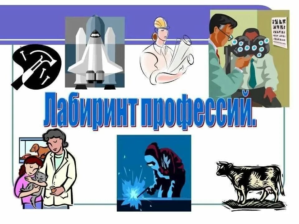 Человек природа образ профессии. Профессии людей. Лабиринт профессии. Лабиринт профессии для дошкольников.