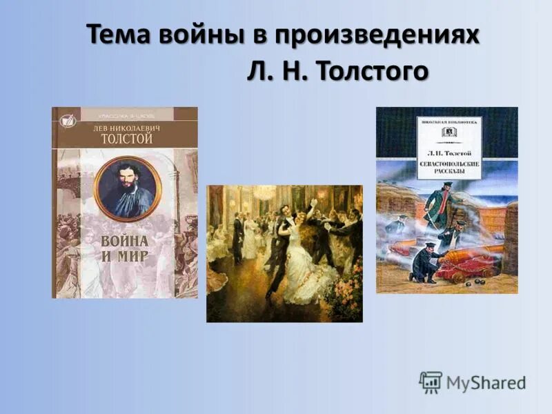 Художественного произведения л н толстой. Произведения Толстого. Список произведений Толстого про войну. Произведения Толстого о войне. Тема войны толстой война.