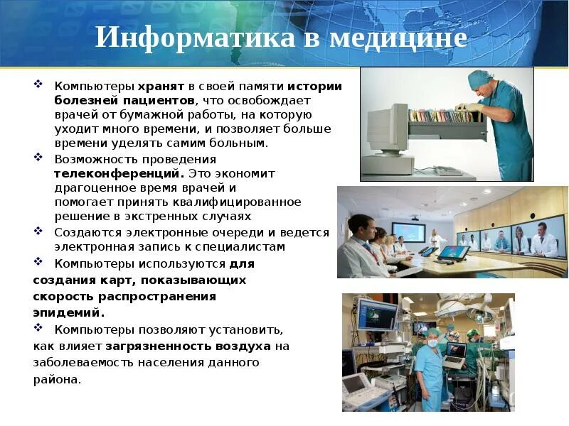 Информатика в медицине. Роль информатики в медицине. Роль компьютера в медицине. Компьютеры в медицине презентация.