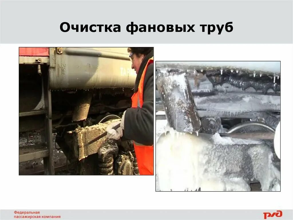 Кем осуществляется очистка подвагонного оборудования. Очистка подвагонного оборудования. места очистки подвагонного оборудования. обледенение подвагонного оборудования. очистка подвагонного оборудования от снега.