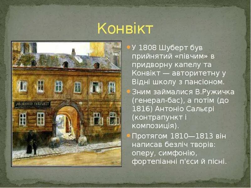 Где учился шуберт. Творческий путь ф шуберта. Пансион конвикт. Где учился шуберт. Где учился шуберт.