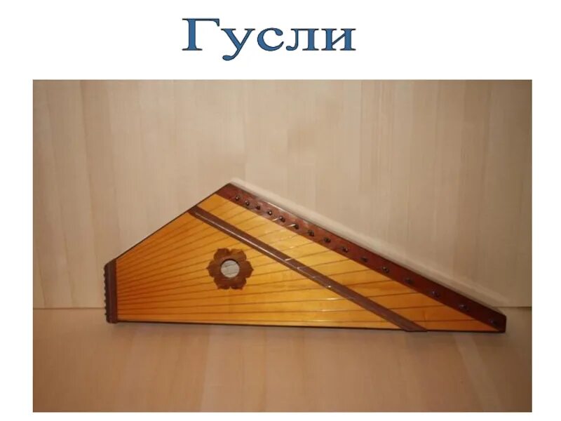 Древнерусские музыкальные инструменты гусли. Яровчатые гусли. Русский народный инструмент гусли. Шумовые музыкальные инструменты. Гусли народный инструмент.