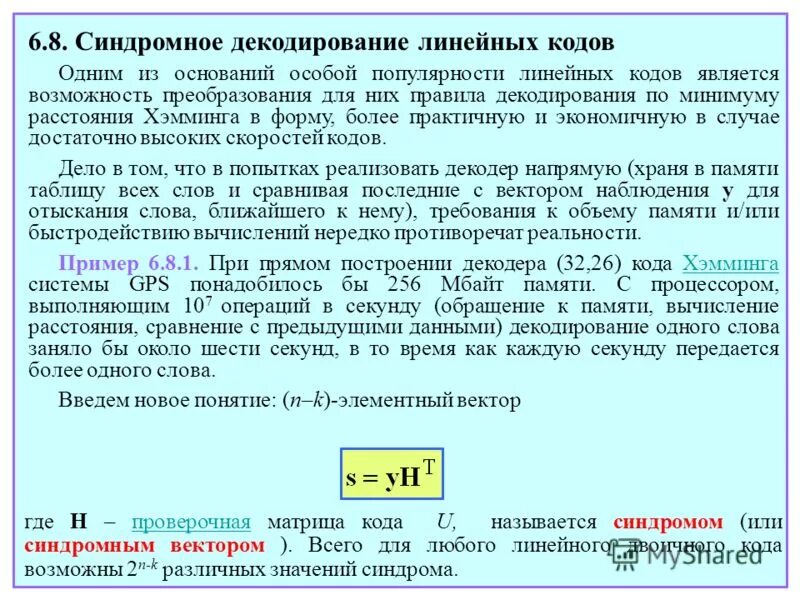 Код является. Синдромное декодирование. Синдромное декодирование линейных блоковых кодов. Код Хэмминга декодирование. Преобразование линейного кода.