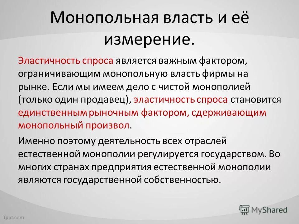 Реализация монопольной власти