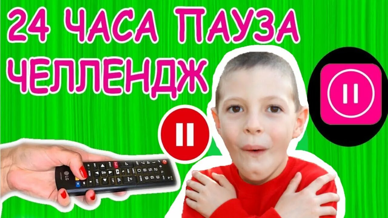 Включи пауза челлендж 24. Пульт пауза челлендж. magic five пауза челлендж. пульи для паузы челкнж. пауза челлендж на 24 часа.