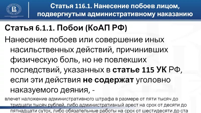 116 УК РФ побои. Статья 116.1 УК РФ. Ответственность за нанесение побоев. Административная ответственность за побои. 116 прим 1