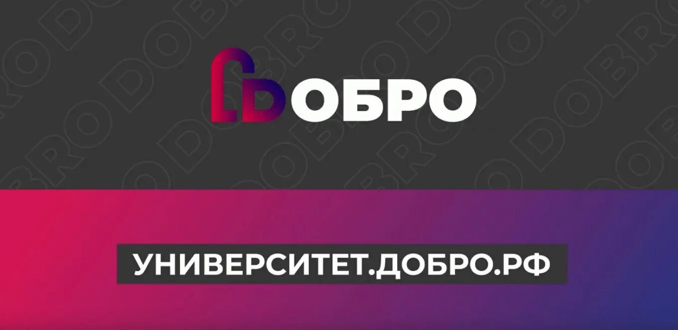 Добро университет. Добро ру логотип. Курсы добро университет. Платформа добро университет. Добро рф вход