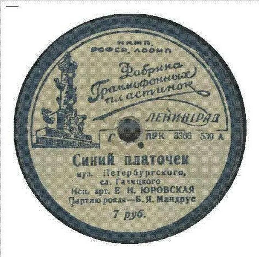 Синий платочек военных лет. Шульженко синий платочек пластинка. Синий платочек Ежи Петерсбурский. Синий платочек Грампластинка. Синий платочек Петербургский.