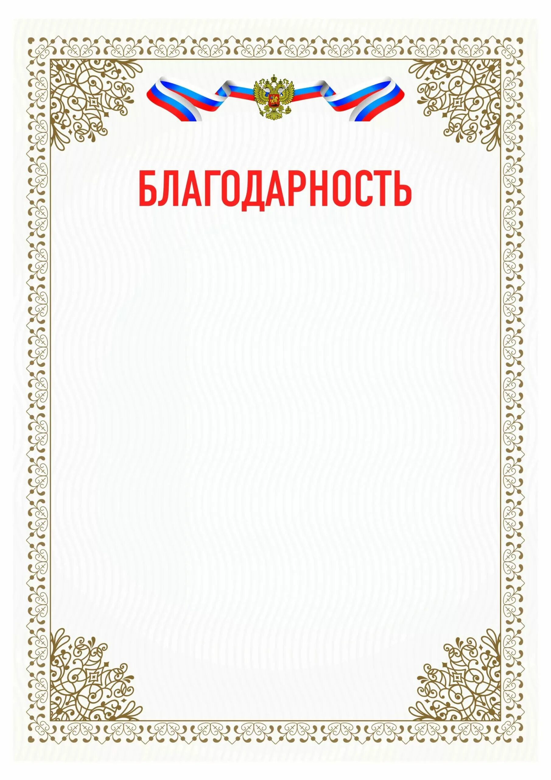 Благодарность без текста. Благодарность шаблон. бланки благодарностей. благодарность бланк. рамка для благодарности.