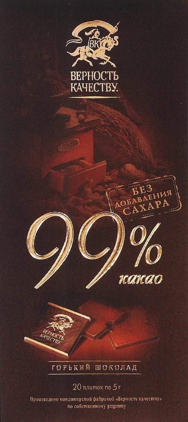 Лучший горький шоколад в россии. Касимов кондитерская фабрика верность качеству. Касимовская шоколадная фабрика верность качеству. Верность качеству магазин Касимов. Горький шоколад без сахара верность качеству.