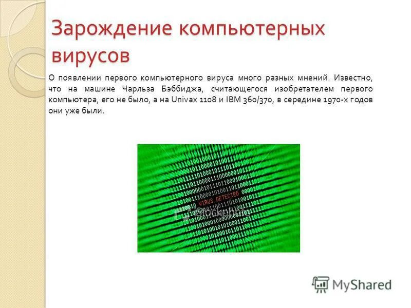 Компьютерным вирусом является ответ