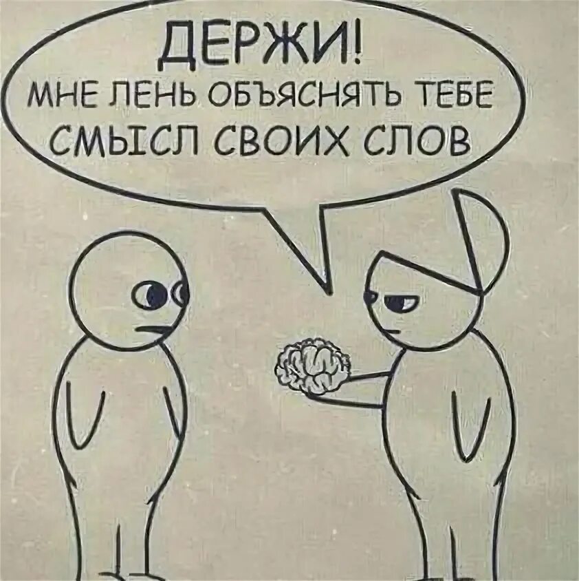 Чтобы что то объяснить тебе. Понимание картинки с приколом. смешные картинки юмор. держи мне лень объяснять тебе смысл своих слов. мышление смешные картинки.