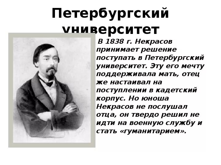 Петербургский университет Некрасов. Некрасов Петербургский университет 1838. Образование Некрасова Николая.