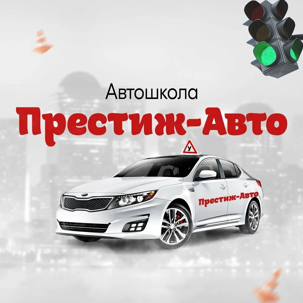 Автошкола котлас. Автомобили автошкола Престиж. Автошкола Престиж авто Котлас. Автошкола Престиж Бор. Автошкола Престиж Тюмень.