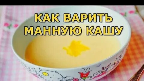 Как варить манную кашу густую