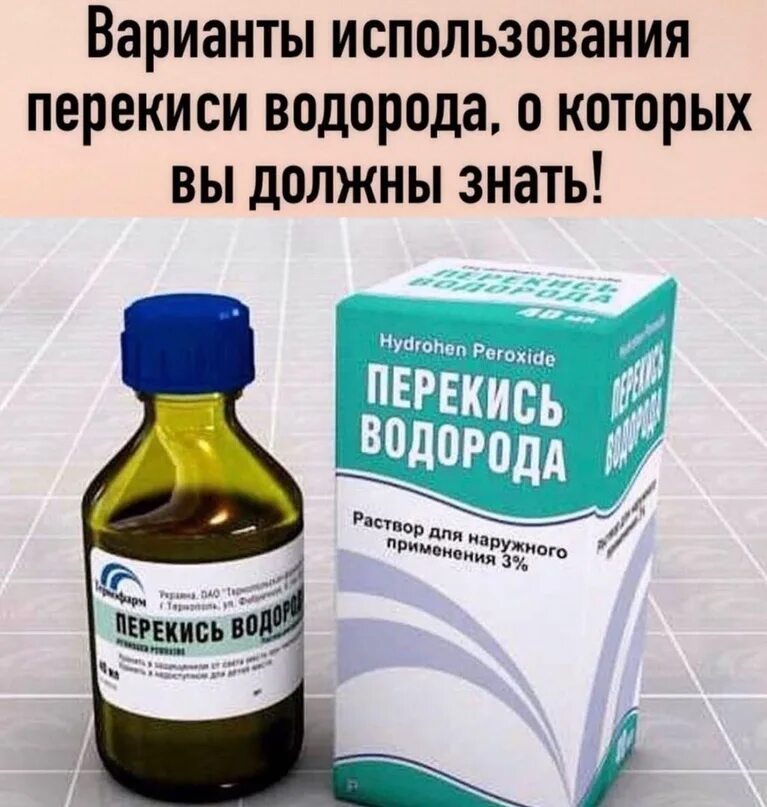 Простатит перекись. Перекись водорода. Использование перекиси водорода в быту. Перекись в быту полезные советы.