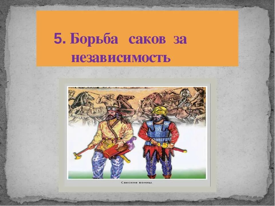 Борьба Саков за независимость. Урок на тему борьба Саков. Карта борьба Саков за независимость. Борьба Саков за независимость кратко.