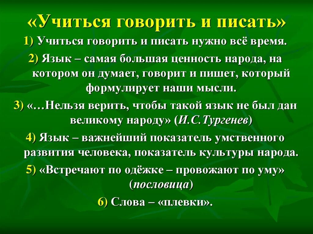 План статьи учиться говорить и писать. Д С Лихачев земля родная. Учиться говорить и писать Лихачев. Памятка учиться говорить и писать.