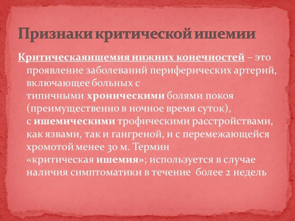 Ишемия нижних конечностей лечение. Хроническая ишемическая болезнь нижних конечностей. Критическая ишемия конечности. Критическая ишемия нижних конечностей. Симптомы хронической ишемии нижних конечностей.