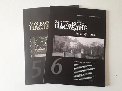 Сайт журнала московское наследие