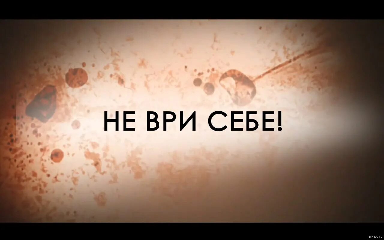 Не ври надпись. Не ври себе. Картинки не ври себе. Не ври мне никогда.