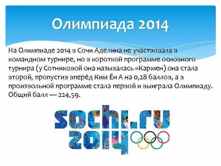 Организация и проведение олимпиады. Итоги Олимпийских игр в Сочи 2014. Спонсоры Олимпийских игр 2014. Объявление о проведении Олимпийских игр. Анализ Олимпийских игры 2014.