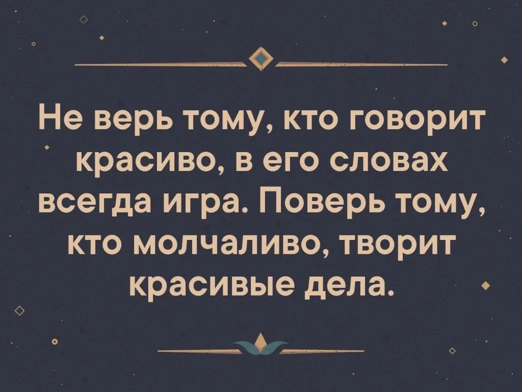 не верь тому кто говорит красиво в его словах всегда игра поверь. в слове всегда есть. последнее слово за мной. не верь словам цитаты. слог.