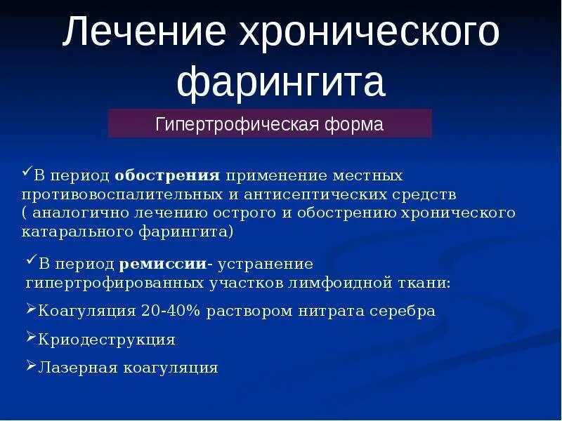 Обострение хронического заболевания это. Хронический гипертрофический фарингит. Лечение хроничнеского фарингит. Боковой гипертрофический фарингит.