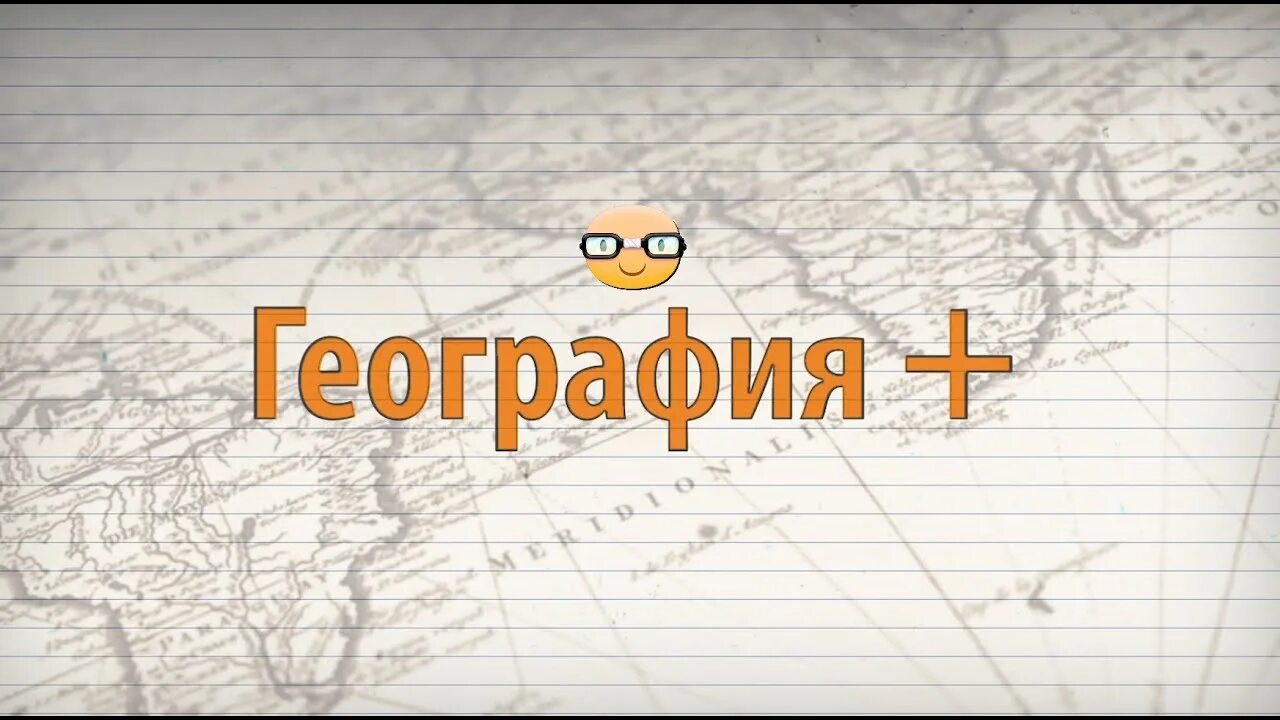 Сдать экзамен по географии. География экзамен. География плюс. Удачи на экзамене географии.