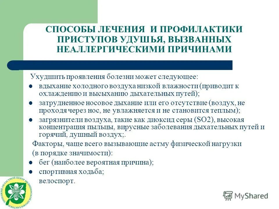 препараты для предупреждения приступов бронхиальной астмы. план лечения, профилактики бронхиальной астмы. лечение удушья. лечение удушья. ступени базисной терапии бронхиальной астмы.