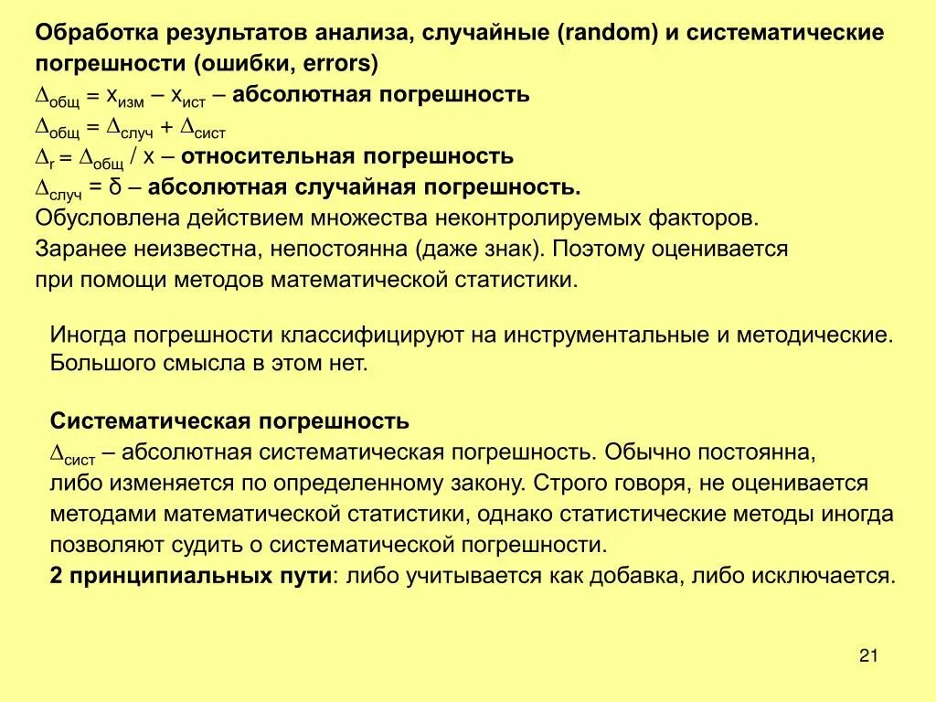 Абсолютная случайная ошибка. Математическая обработка результатов аналитическая химия. Обработка результатов анализа. Обработка результатов химического анализа. Погрешность результата анализа.