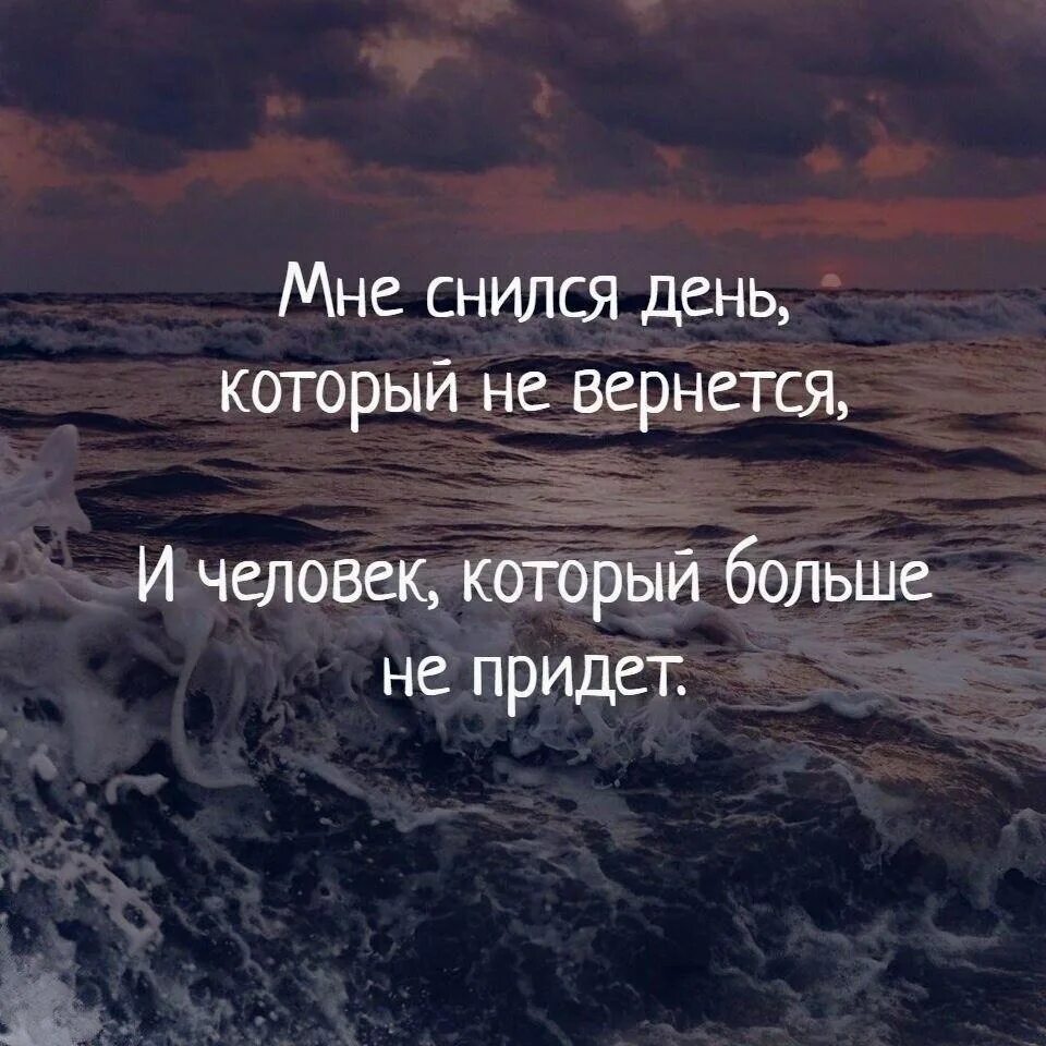 Ушла и больше не пришла. Мне снился день который не вернется. Красивые афоризмы. Короткие цитаты. Красивые цитаты.