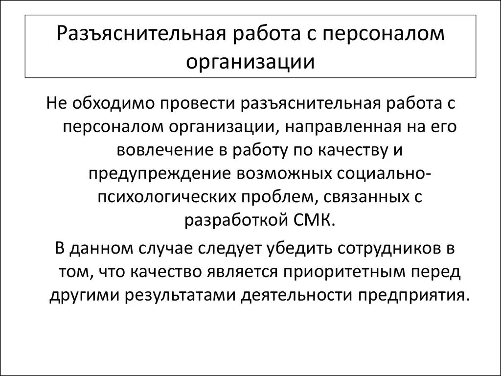 Провести разъяснительную работу с сотрудниками. С персоналом проведена разъяснительная беседа. О проведении разъяснительной беседы. С сотрудником проведена разъяснительная беседа.