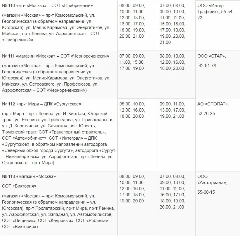 Расписание маршрутки когалым сургут. Расписание 107 автобуса Сургут. Маршрут 107 автобуса Сургут. Расписание 110 автобуса Сургут. Расписание дачных автобусов Сургут 2021.