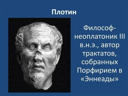 Плотин годы