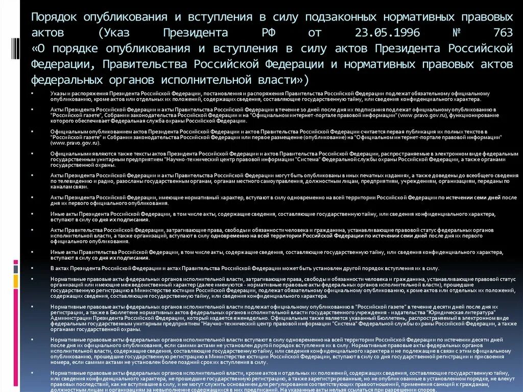 Порядок опубликования актов президента рф. Порядок опубликования и вступления в силу актов правительства. Акты федеральных органов исполнительной власти вступают в силу. Порядок вступления в силу НПА.