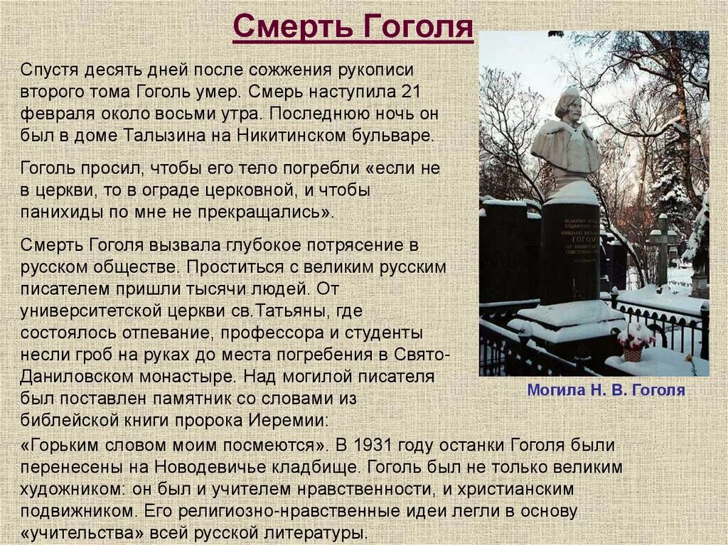 Смерть Гоголя биография. Биография Гоголя смерть Гоголя.