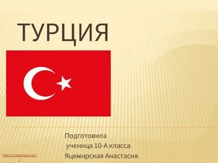 Классы турции